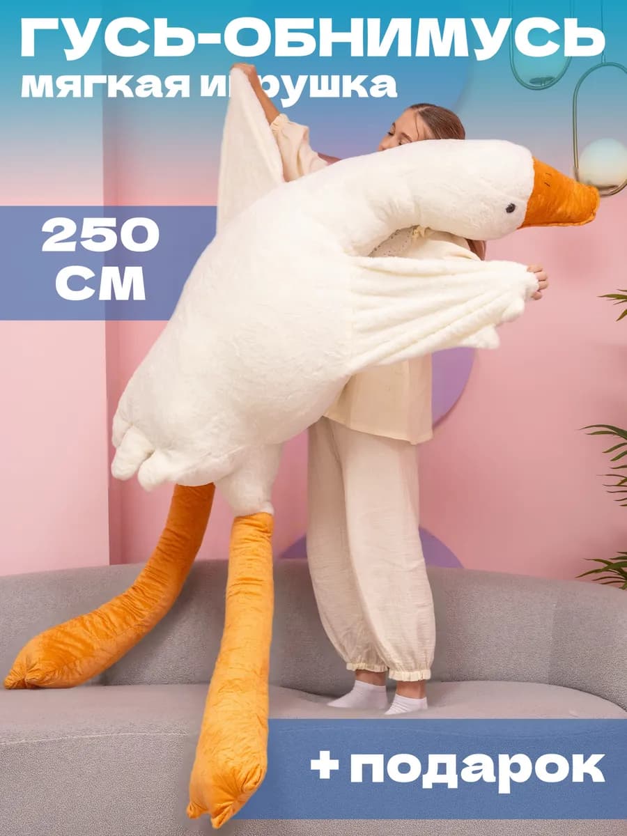 Мягкая игрушка гусь обнимусь 250 см