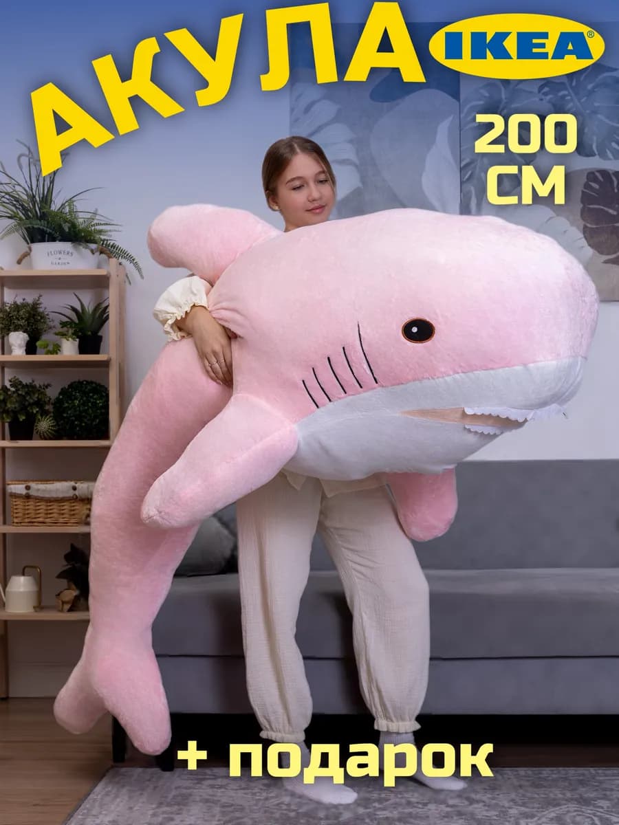 Мягкая игрушка акула из IKEA 200 см