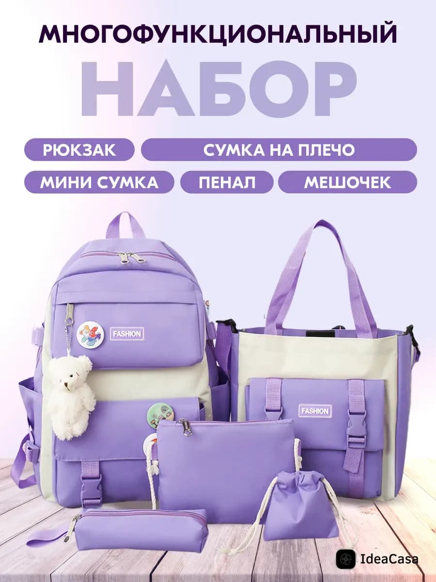 Рюкзак школьный набор 5 в 1 портфель