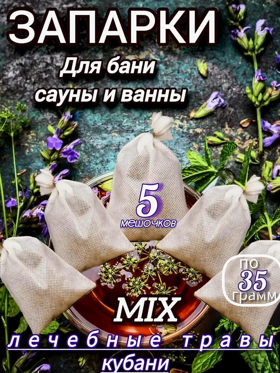 Запарки для бани и ванны в мешочках набор 5 штук