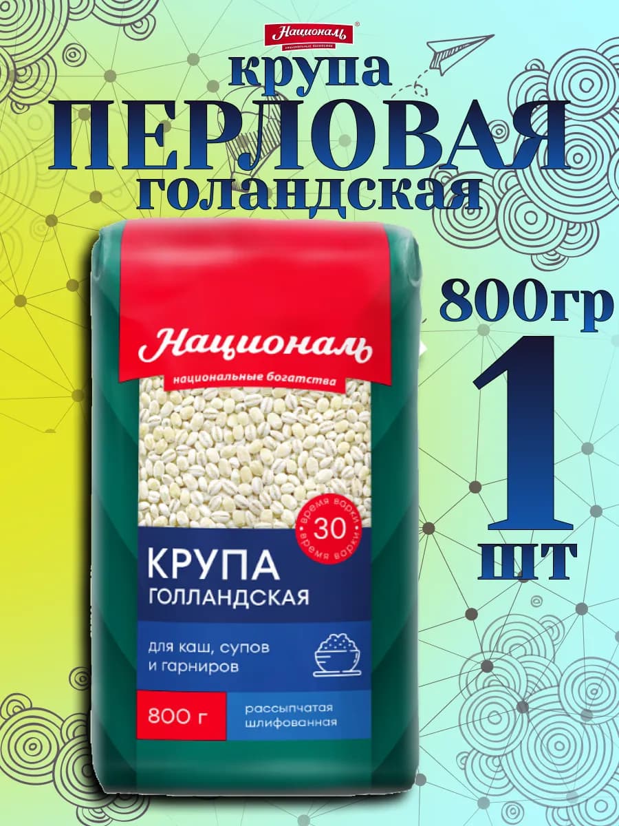 Перловая крупа (голландская) 800гр✗1шт