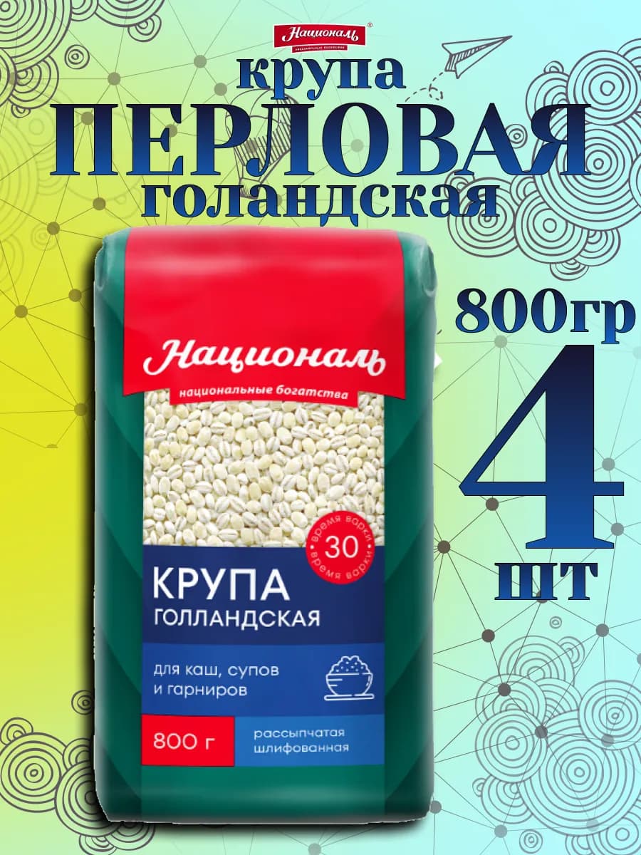 Перловая крупа (голландская) 800гр✗4шт