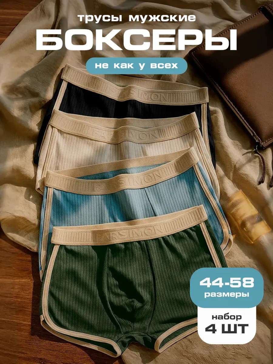 Трусы боксеры набор 4 шт