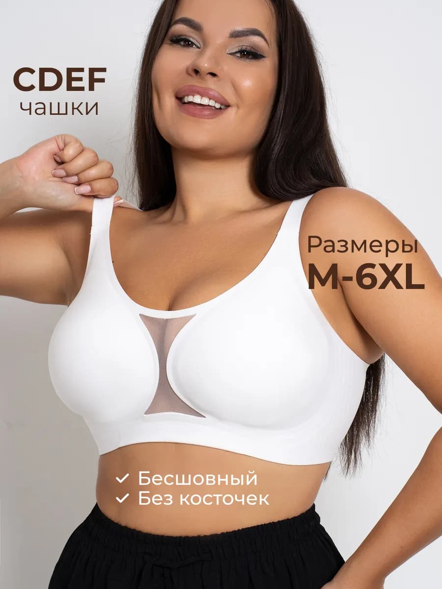 Бюстгальтер без косточек больших размеров бесшовный
