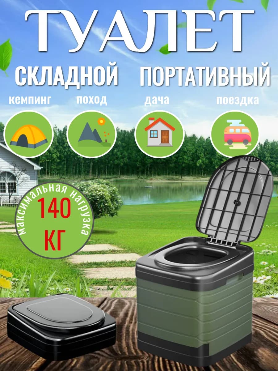 Походный туалет туристический