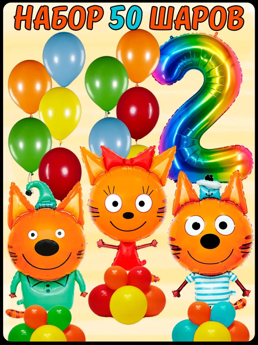 Шарики Карамелька Коржик Компот Три кота на 2 года