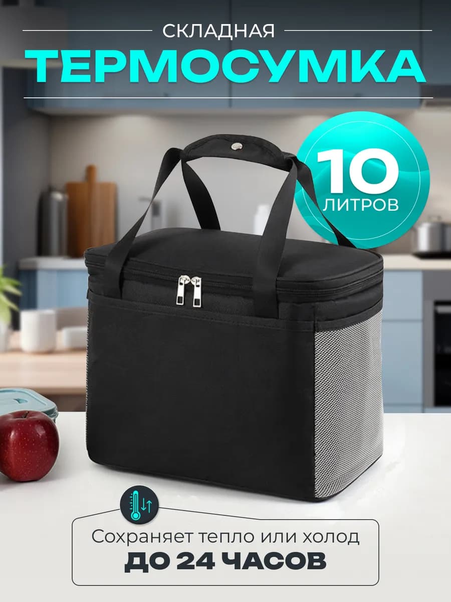 Термосумка холодильник для еды и напитков