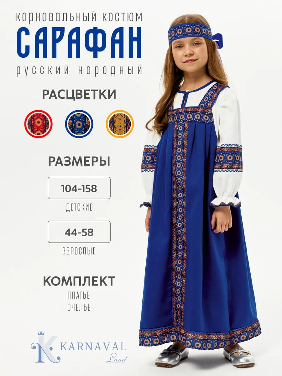 Русский народный костюм платье сарафан