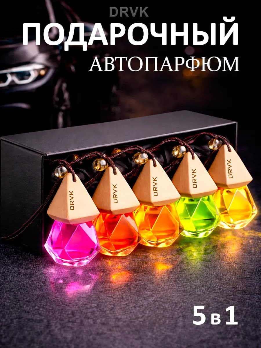 Ароматизатор в машину автопарфюм подвесной набор