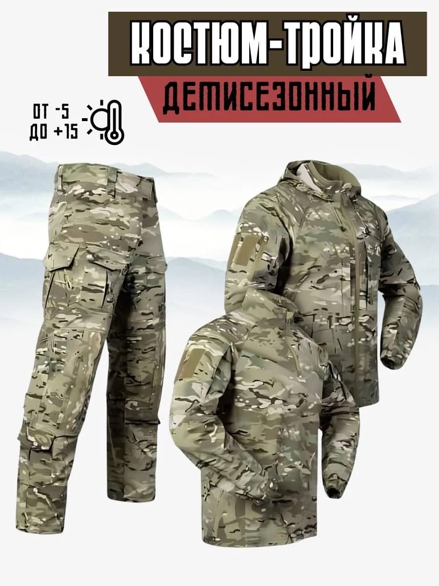 Боевой тактический костюм тройка