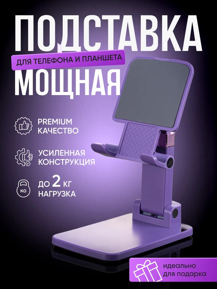 Подставка для телефона и планшета