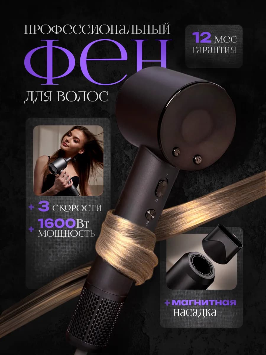 Фен для волос профессиональный