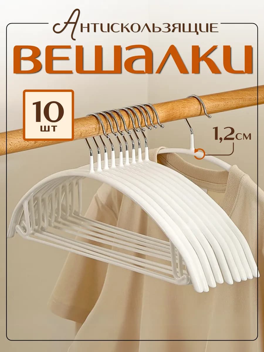 Вешалки для одежды 10 штук