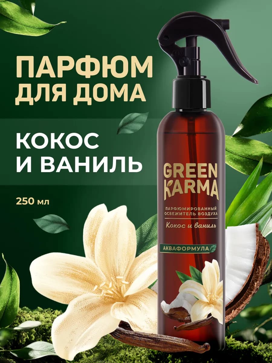 Парфюмированный аква спрей - освежитель воздуха