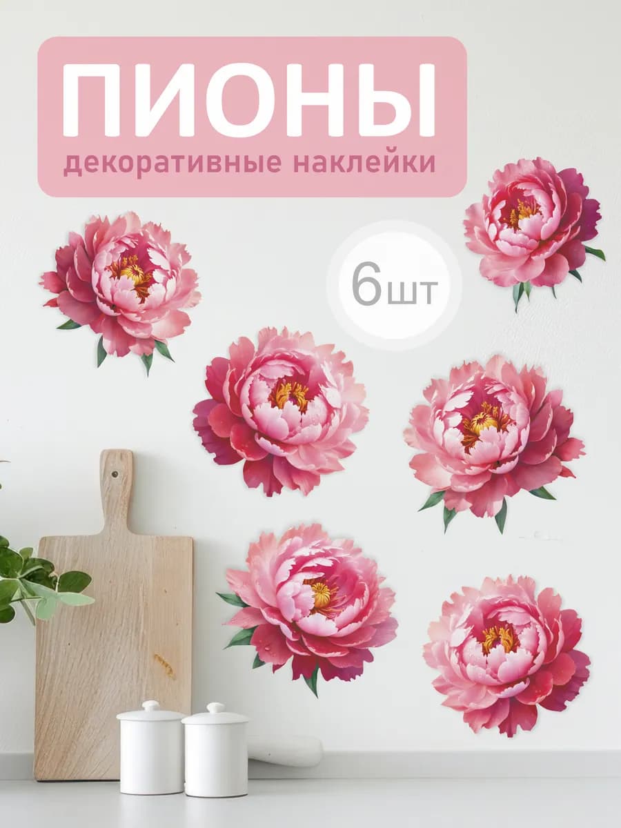 Наклейки на стену Пионы для декора и интерьера