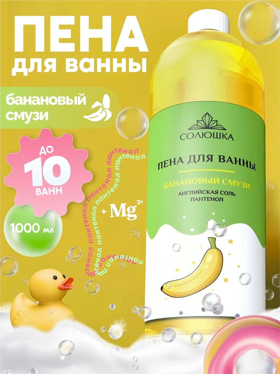 Пена для ванны Банановый смузи, 1000 мл
