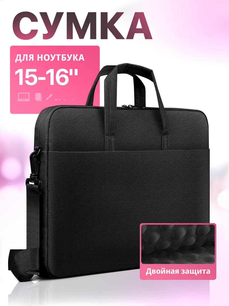 Сумка для ноутбука и документов 15-16"
