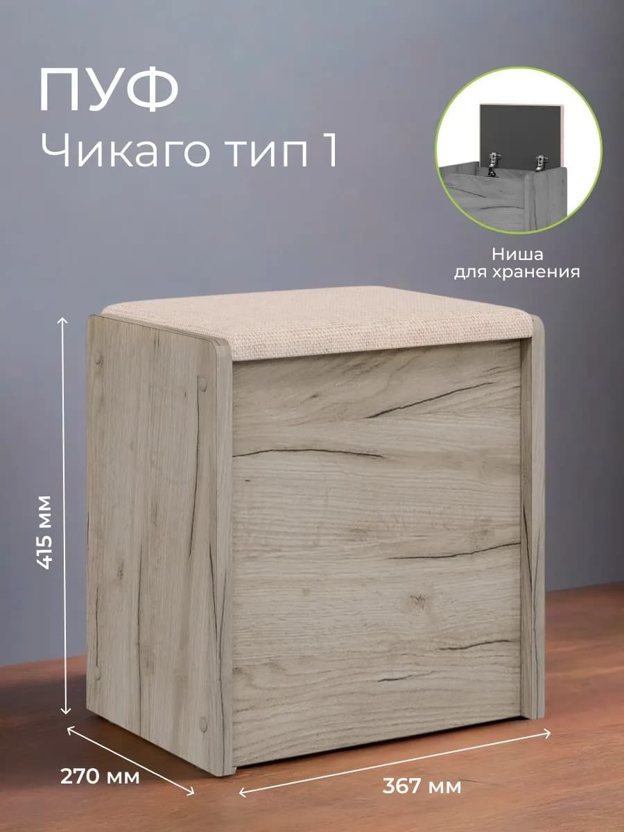 Пуфик с ящиком для прихожей и гостиной