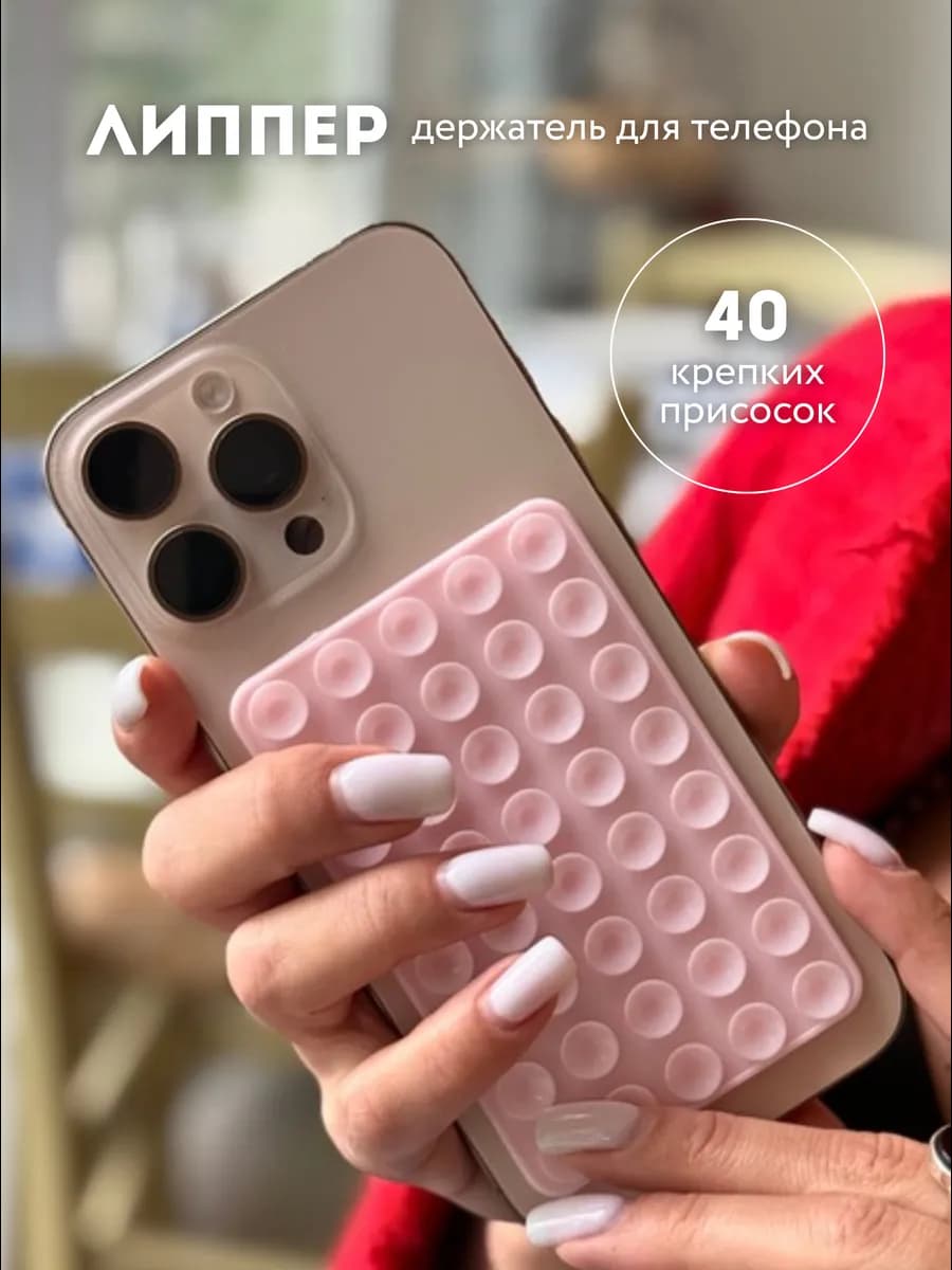 Двухсторонний держатель-липучка-присоска для телефона липпер