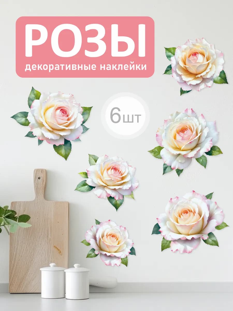 Наклейки на стену Розы для декора и интерьера