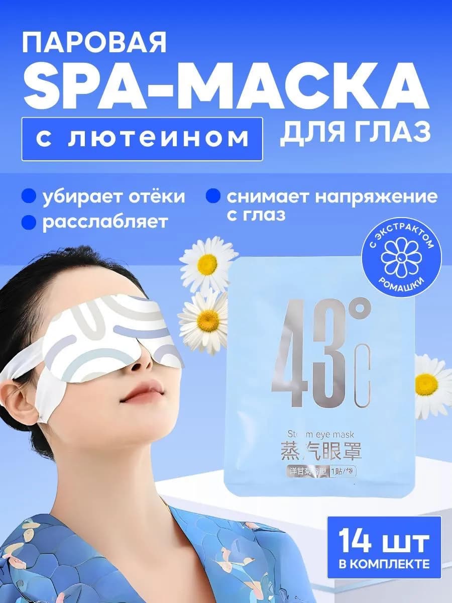 Паровая маска для глаз лица