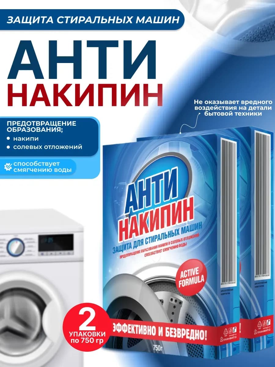 Антинакипин средство против накипи для стиральных машин 2шт