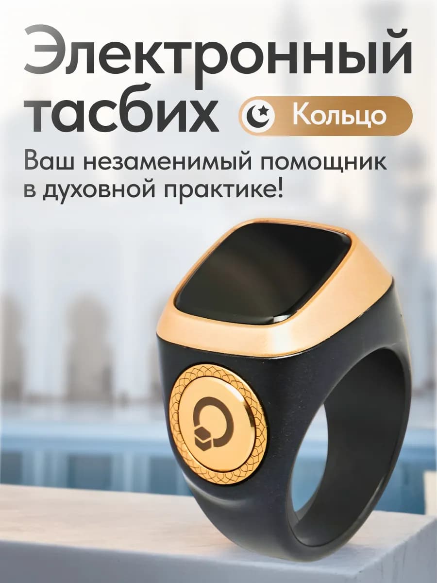 Тасбих электронный -Кольцо