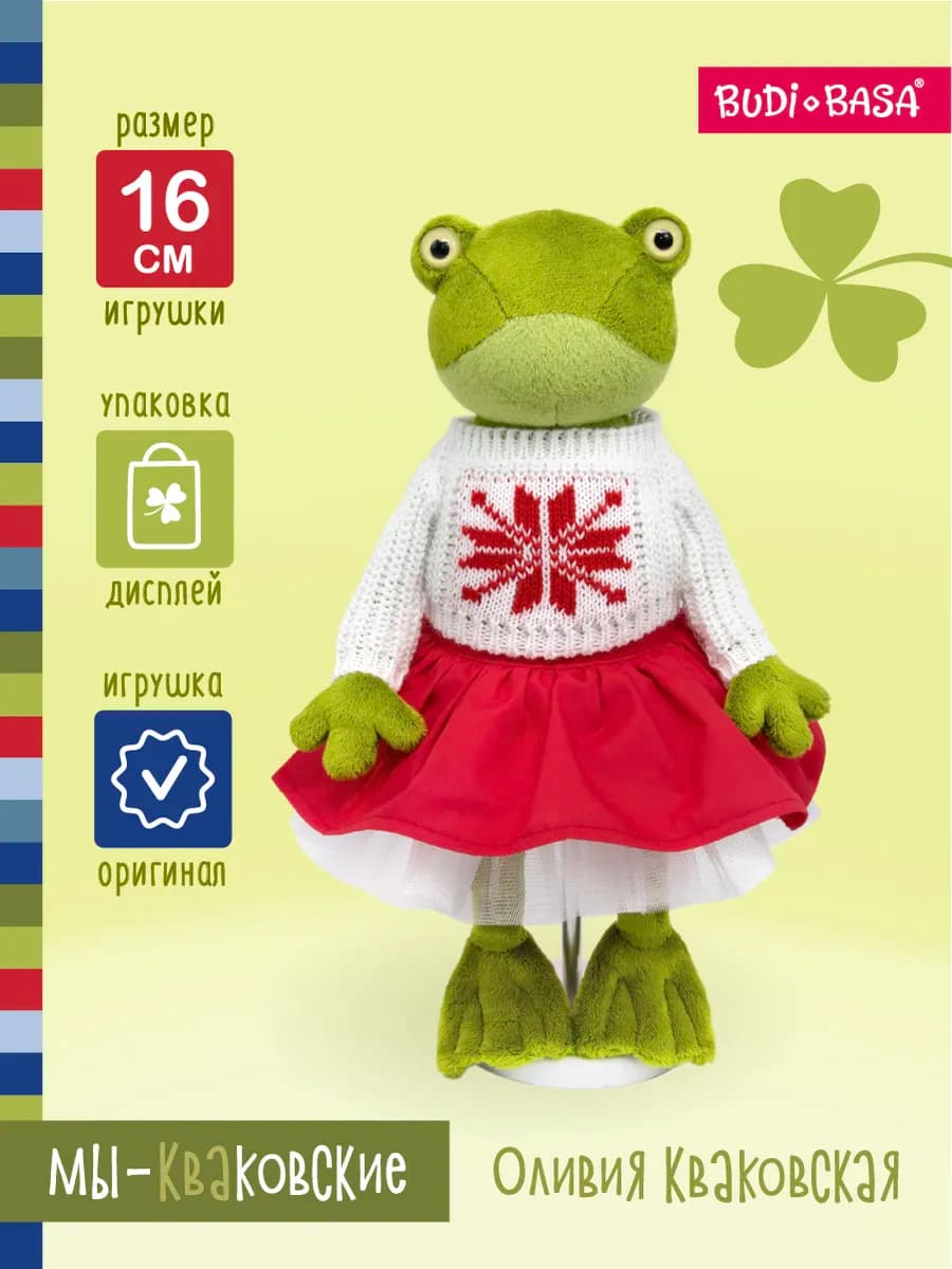 Лягушка Оливия Кваковская 16 см