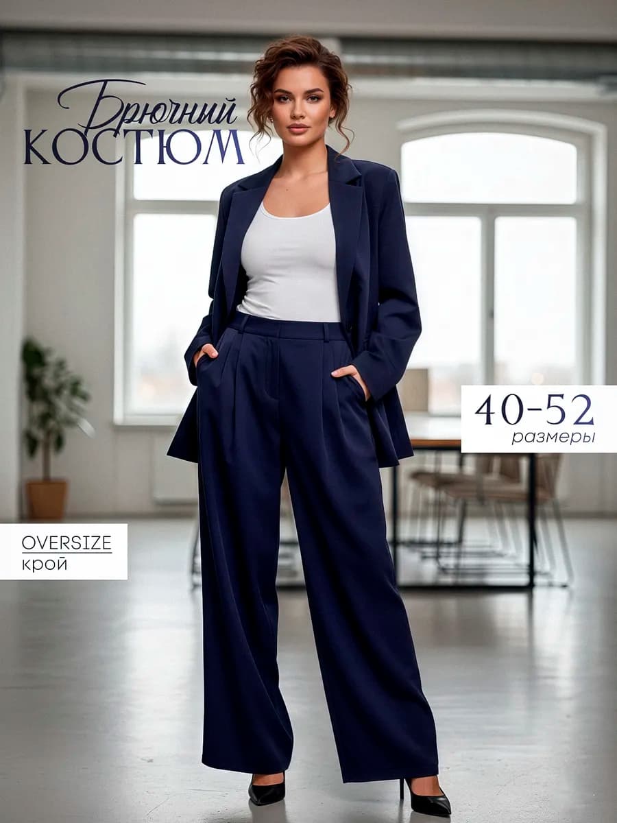 Костюм брючный классический оверсайз в офис