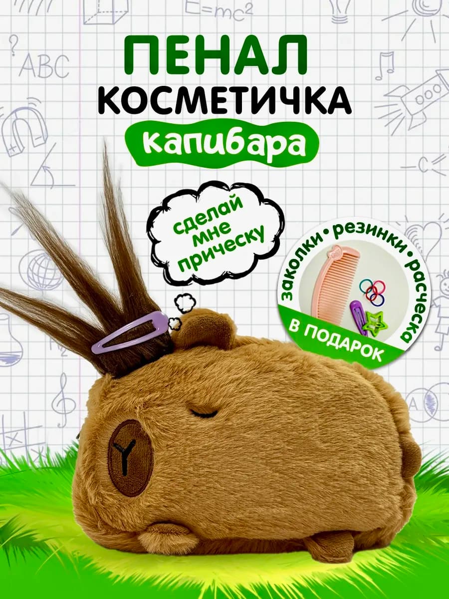 Косметичка пенал пушистая Капибара