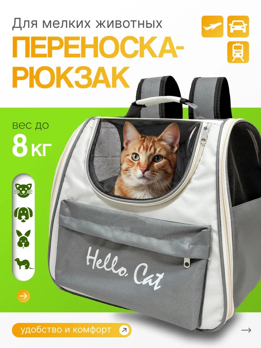 Переноска рюкзак для животных