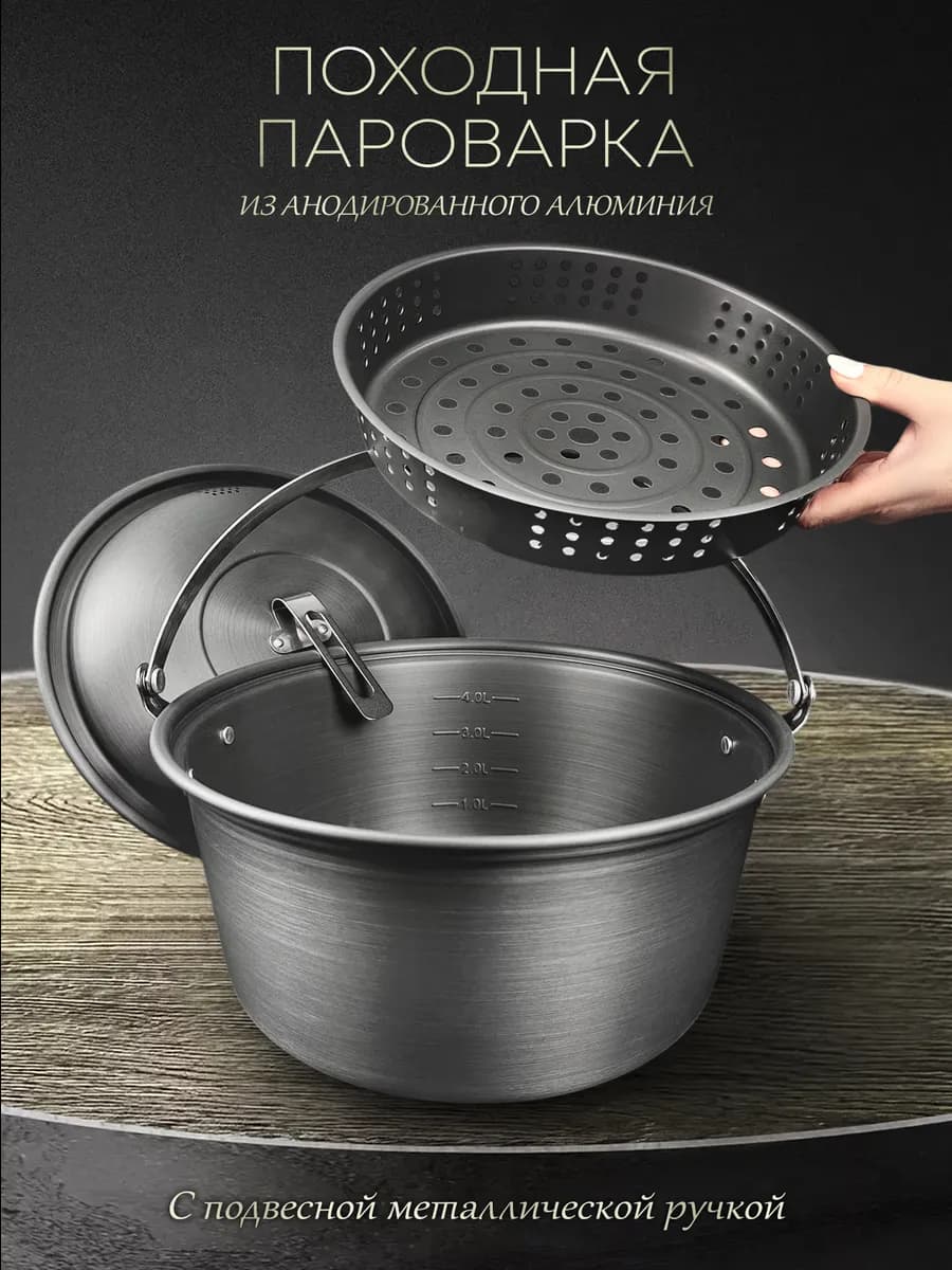 Пароварка походная посуда