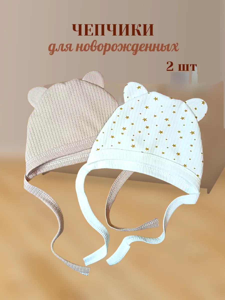 Чепчики для новорожденных 2шт
