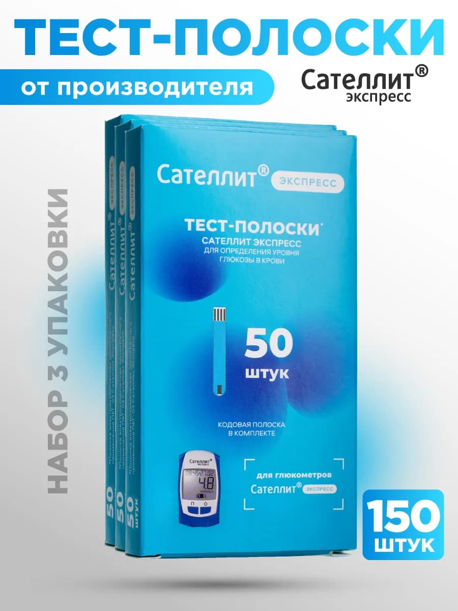 Тест полоски для глюкометра 150 шт. Для глюкометра Экспресс…