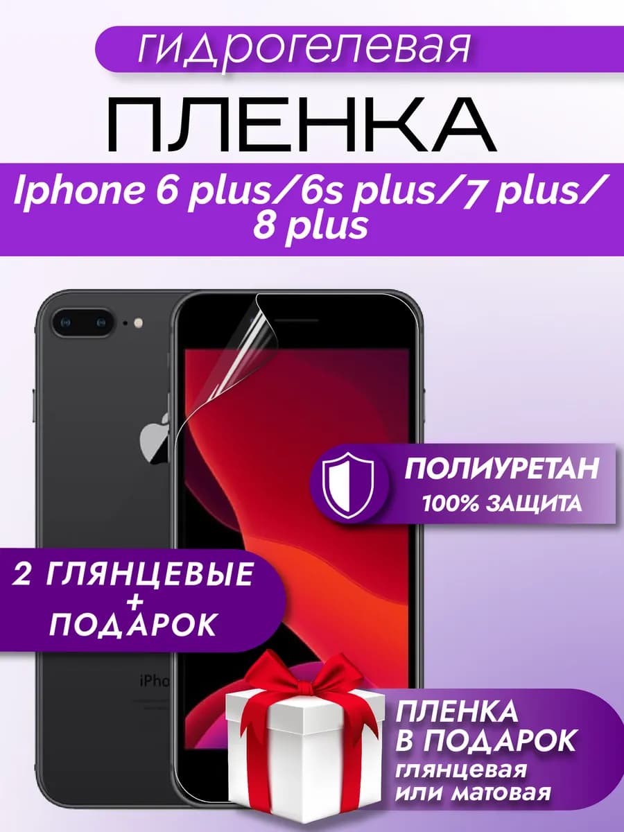 Защитная гидрогелевая пленка на экран Iphone 7 Plus 8 Plus