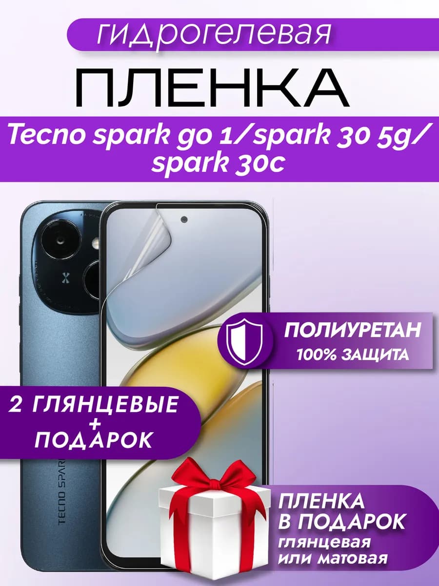 Защитная гидрогелевая пленка на экран Tecno Spark GO 1