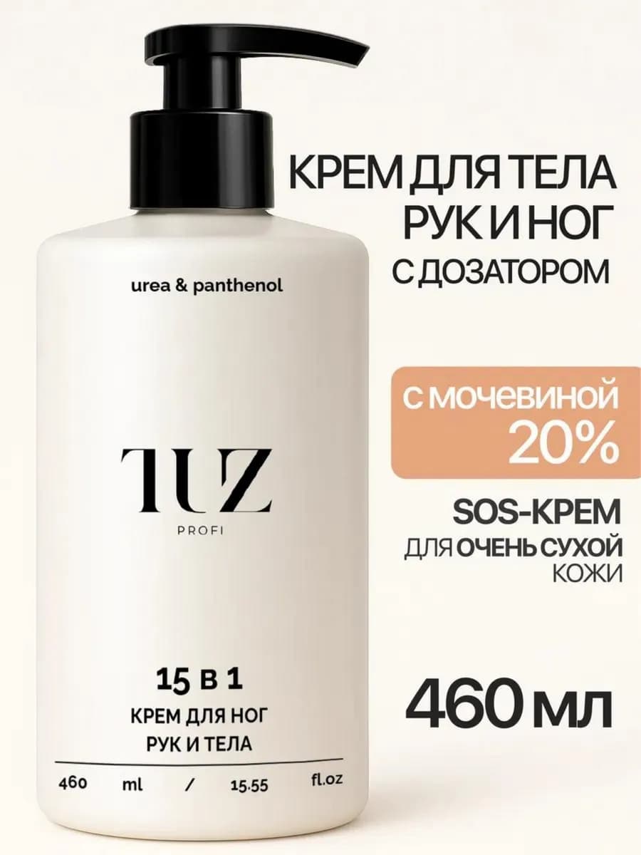 Крем для тела, рук и ног 15 в 1 с мочевиной 20 %