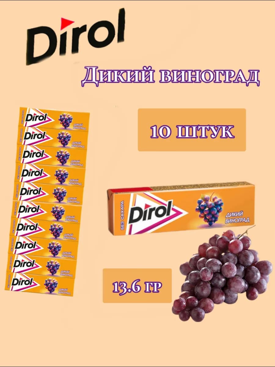 Жевательная резинка Дикий виноград 10 штук по 13,6гр