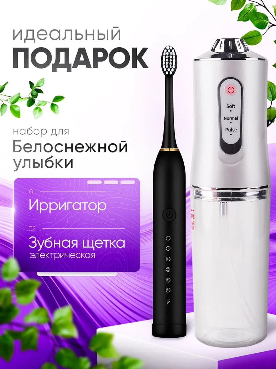 Электрическая зубная щетка с ирригатором