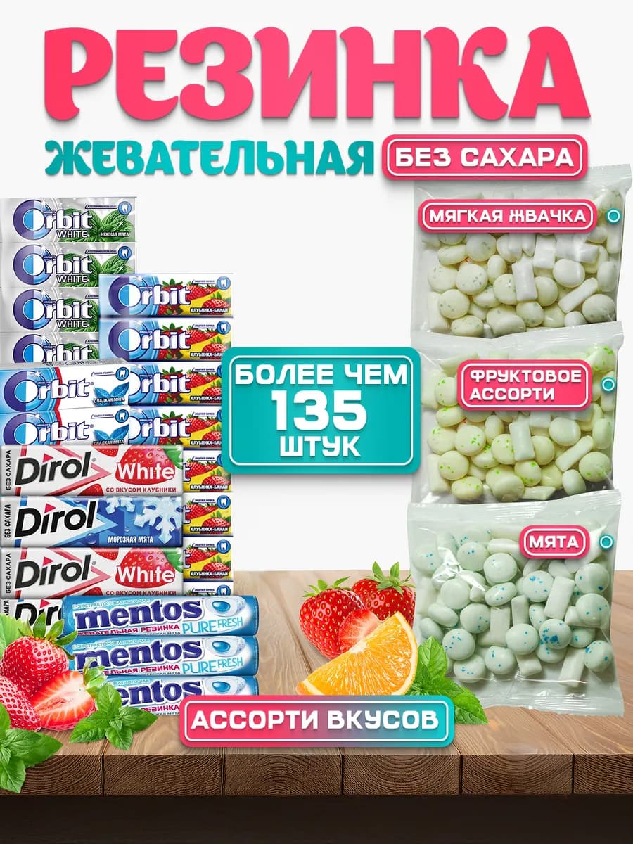 Жевательная резинка ассорти 300 грамм