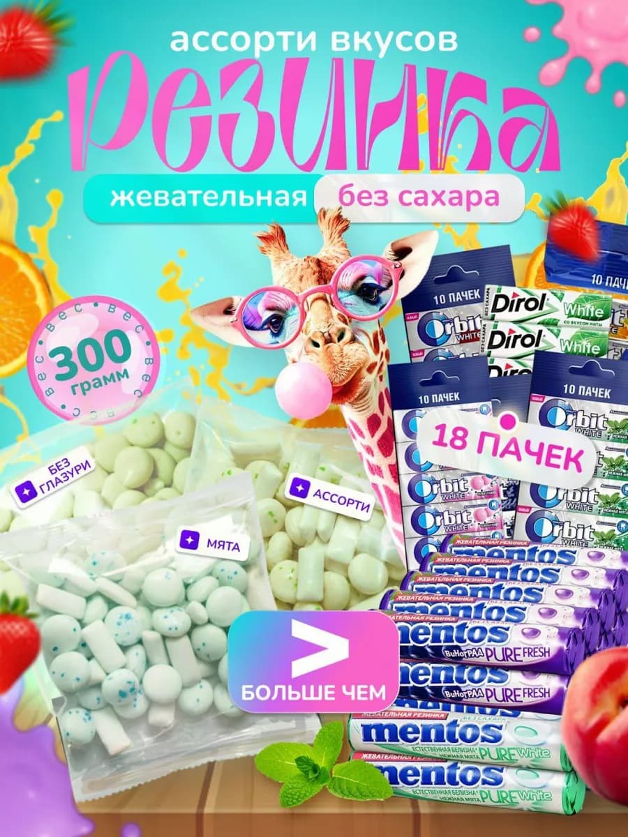 Жевательная резинка ассорти 300 грамм