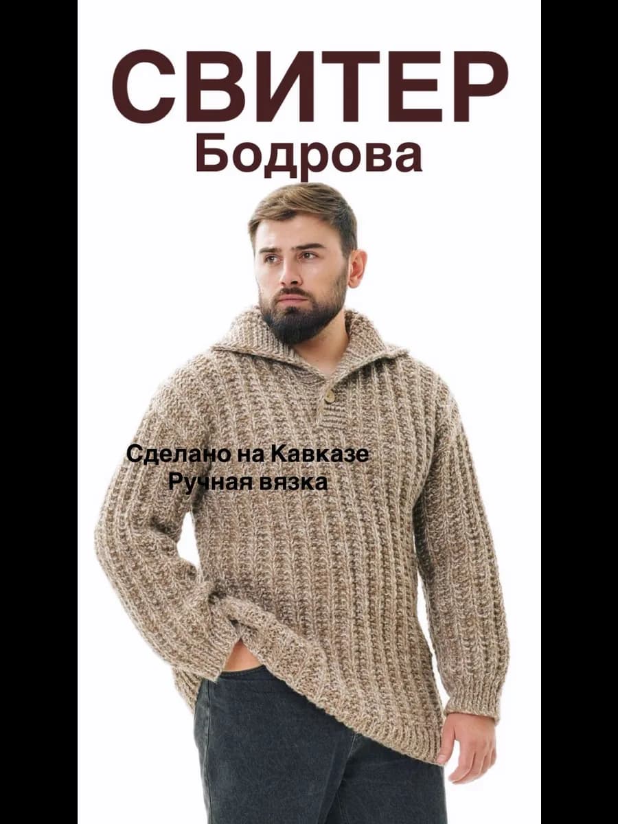 Свитер Бодрова