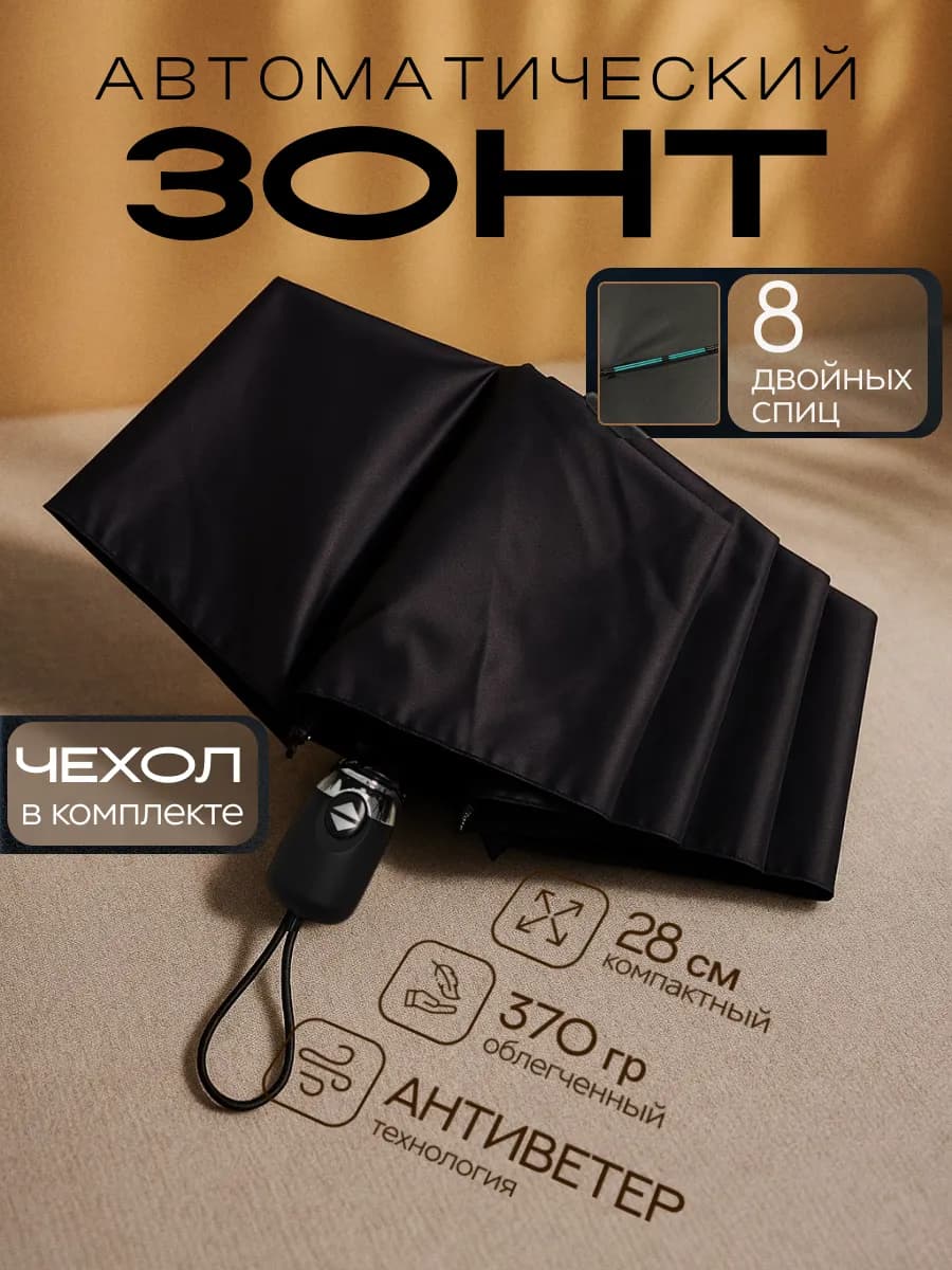 Зонт автомат с системой антиветер и чехлом