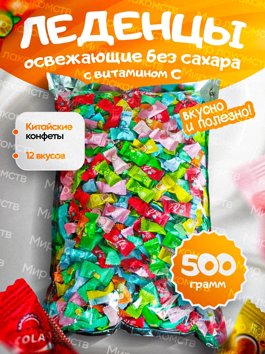 Освежающие конфеты китайские без сахара 500гр драже витамин…