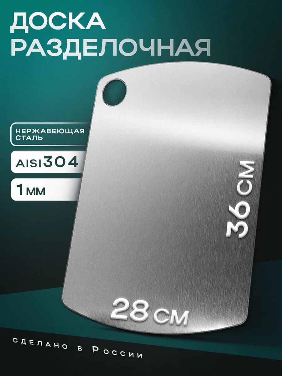Доска разделочная металлическая 36х28 см