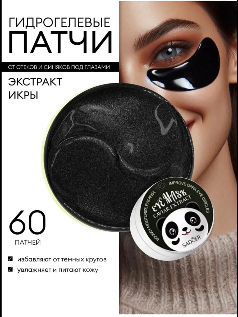 Патчи для глаз от отеков и мешков 60 шт