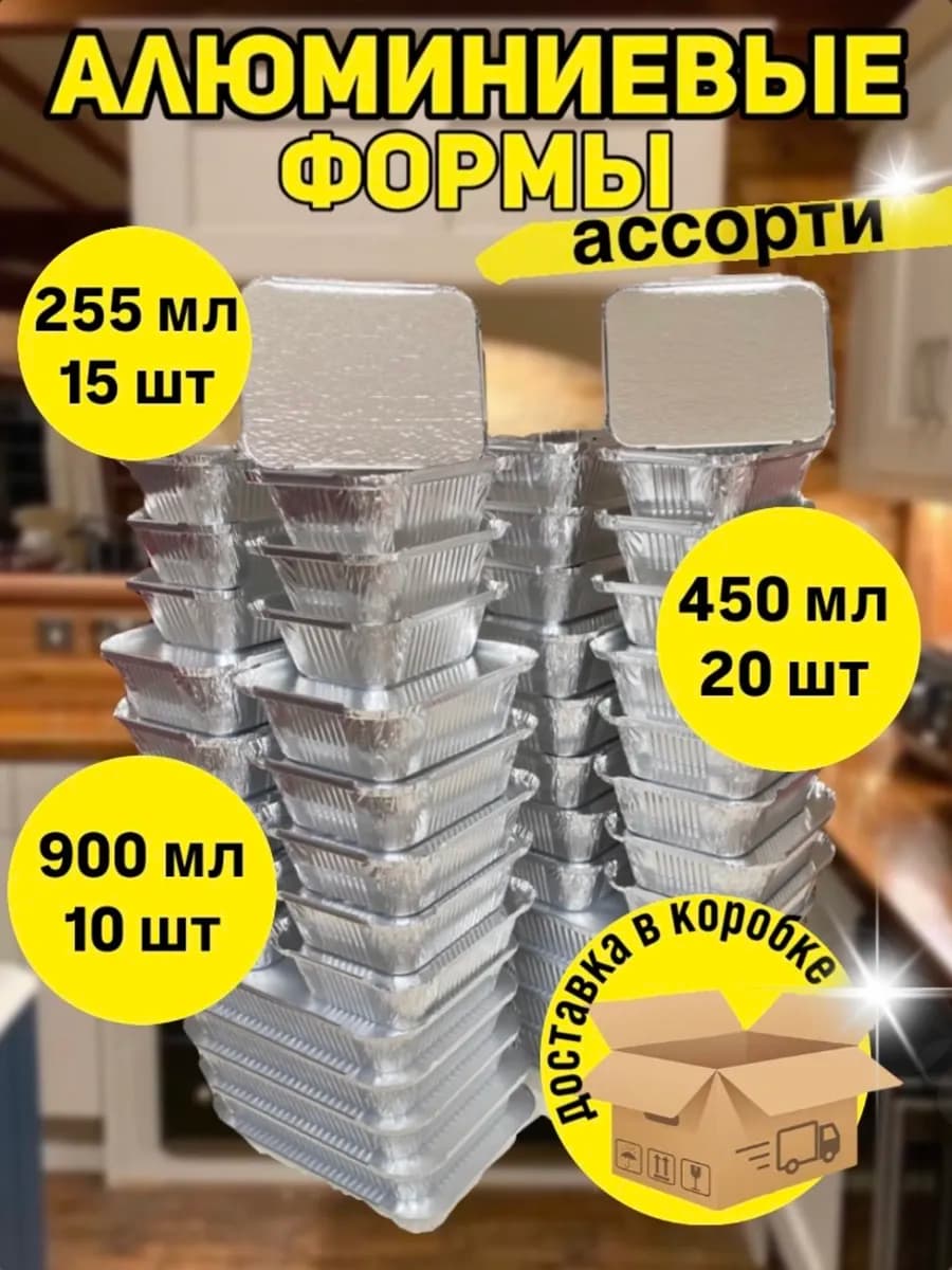 Комплект форм для запекания из фольги 45 шт с крышками