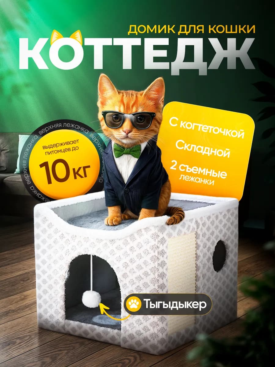 Лежанка домик для кошки с когтеточкой