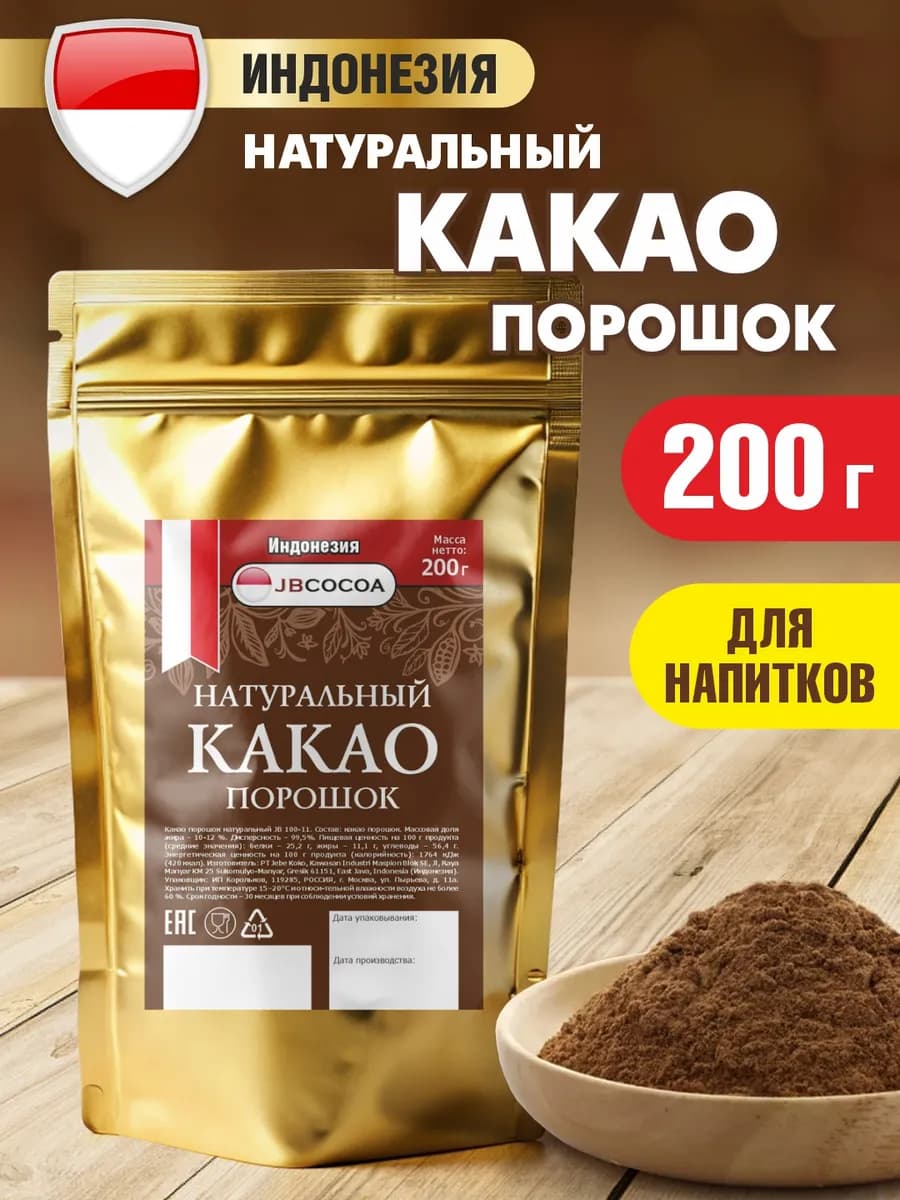 Какао порошок натуральный Индонезия 200г "JBCOCOA"
