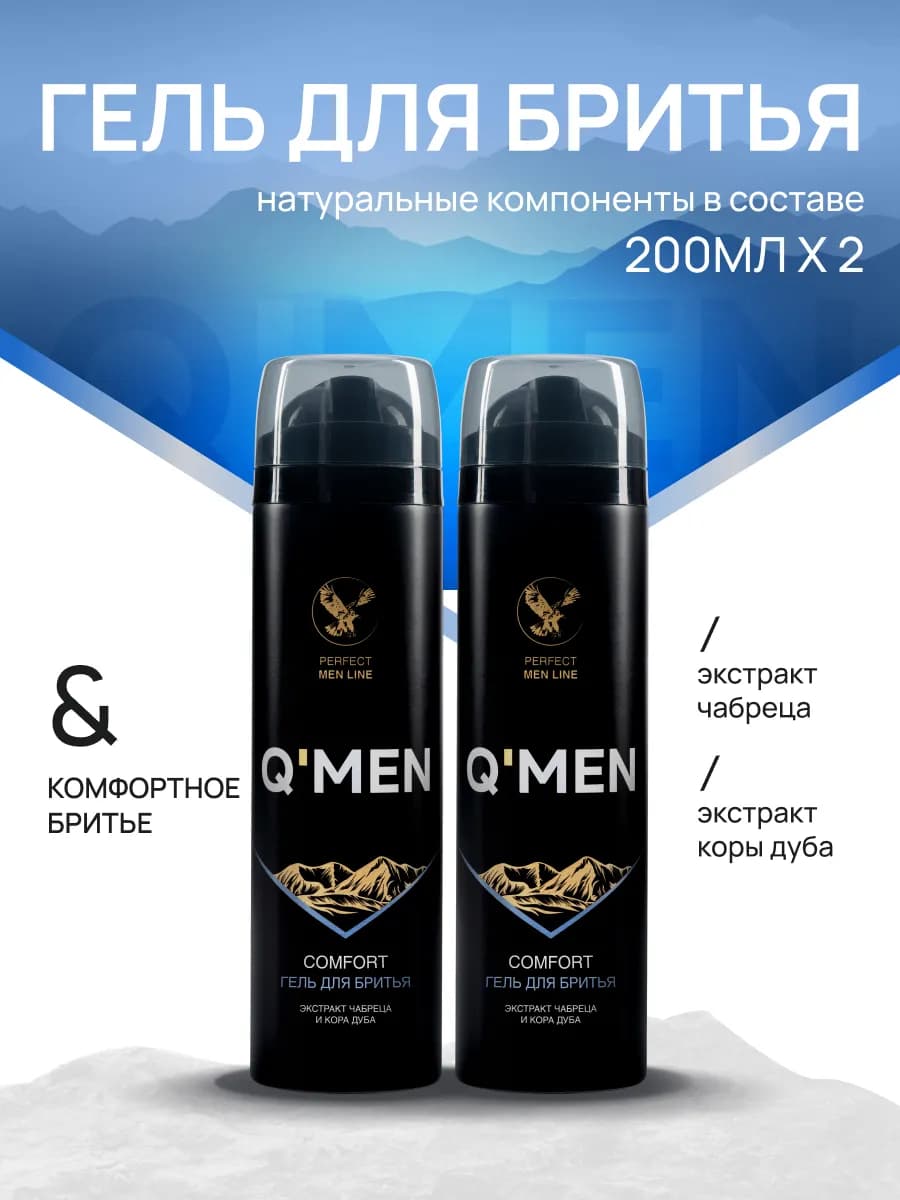 Гель для бритья мужской комфортное бритье 2шт по 200мл